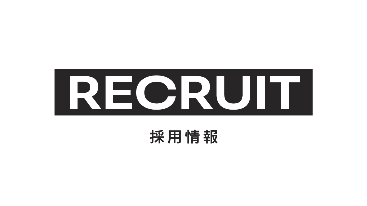 RECRUIT [2025年度 採用情報]