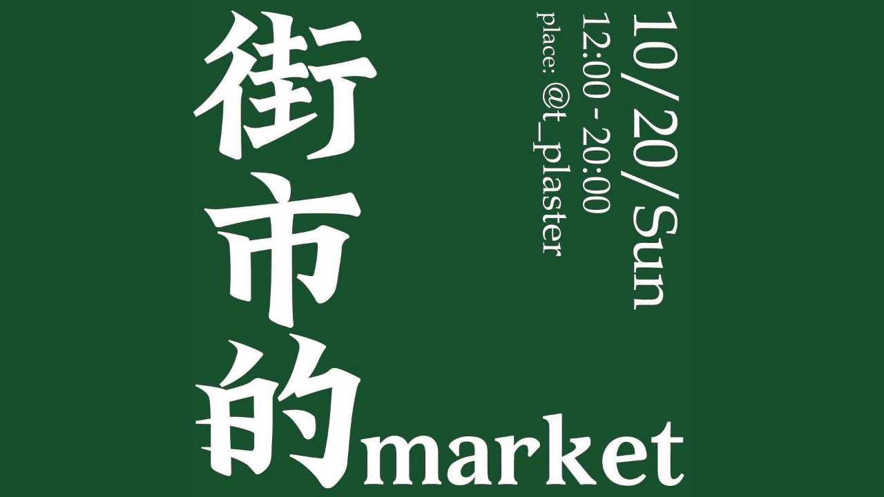 2024/10/20（日）マーケットイベント「街市的market」開催のお知らせ